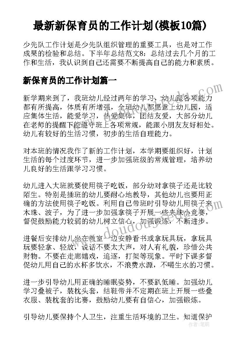 最新新保育员的工作计划(模板10篇)