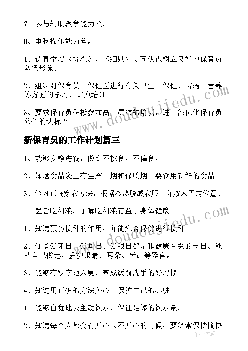 最新新保育员的工作计划(模板10篇)