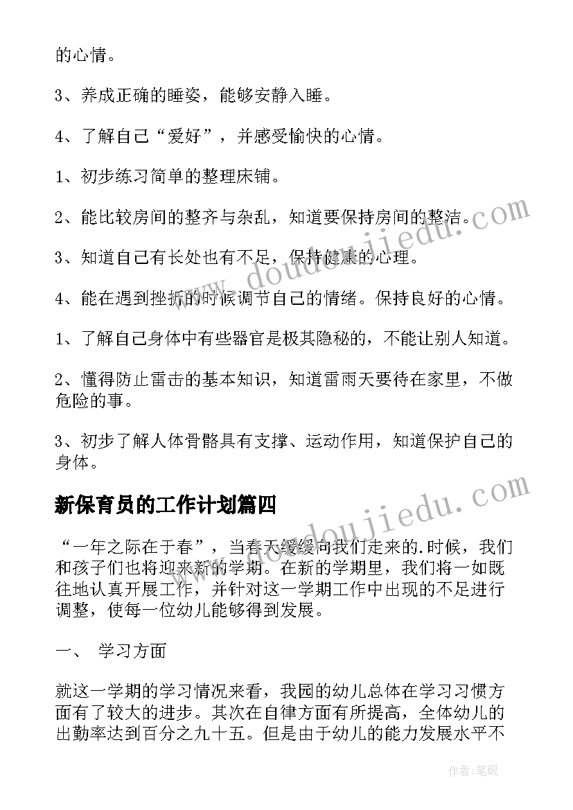 最新新保育员的工作计划(模板10篇)