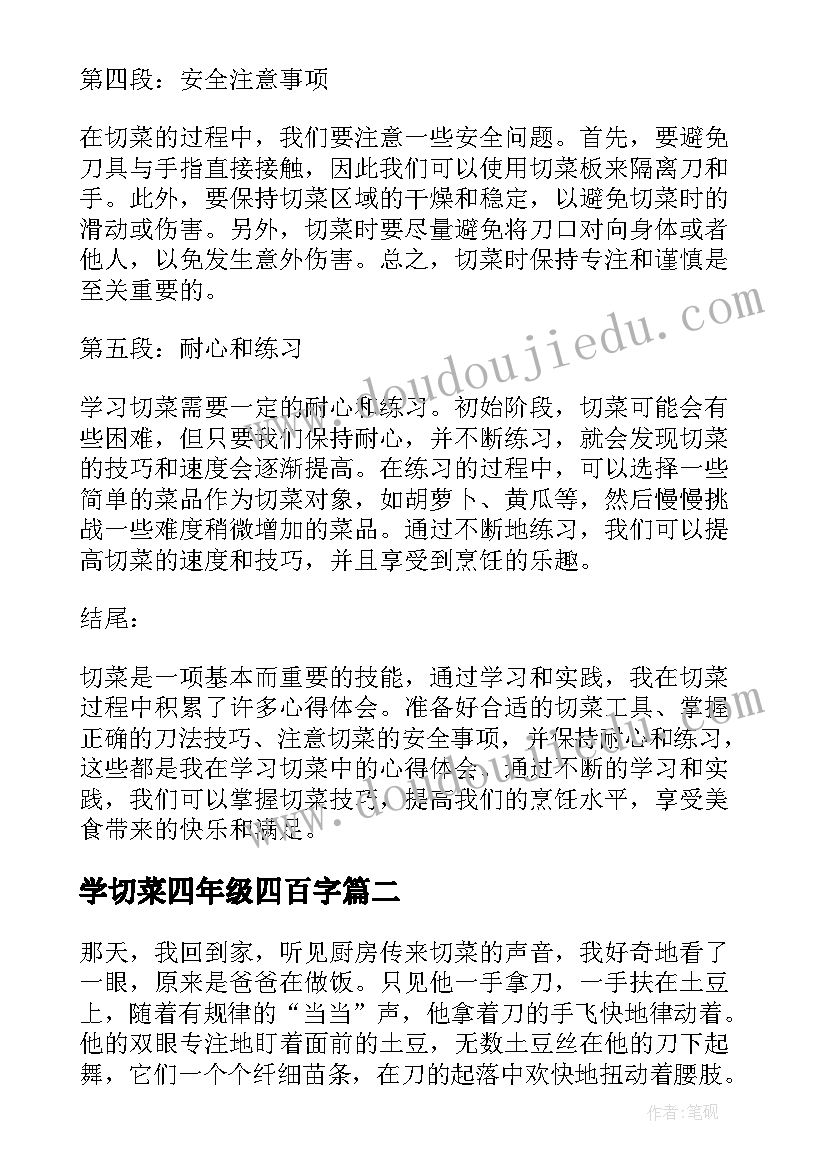 学切菜四年级四百字 学切菜的心得体会(汇总11篇)