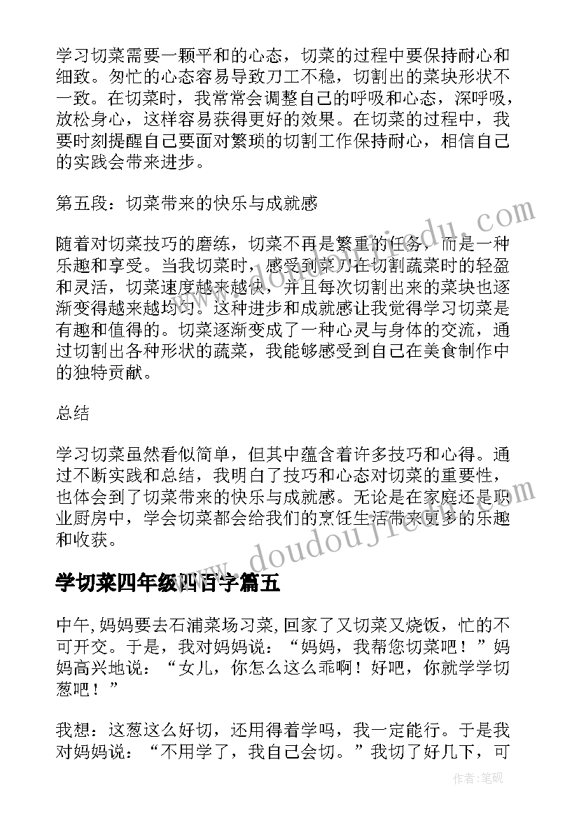 学切菜四年级四百字 学切菜的心得体会(汇总11篇)