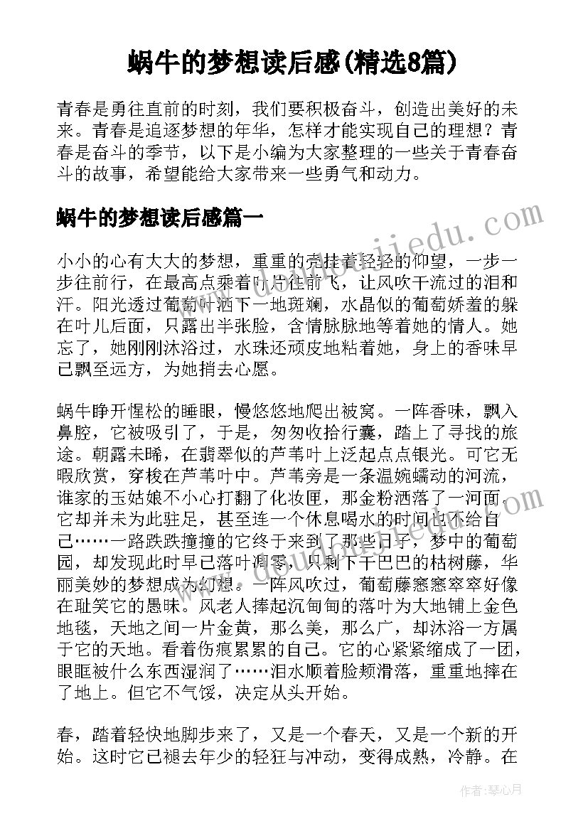 蜗牛的梦想读后感(精选8篇)