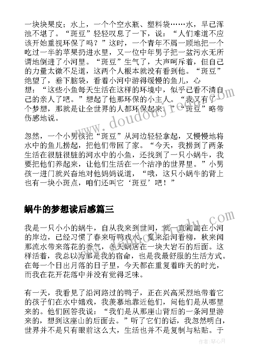 蜗牛的梦想读后感(精选8篇)