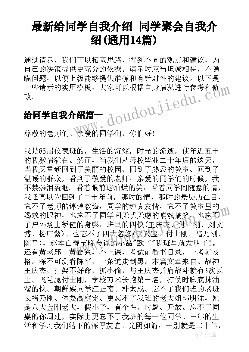 最新给同学自我介绍 同学聚会自我介绍(通用14篇)