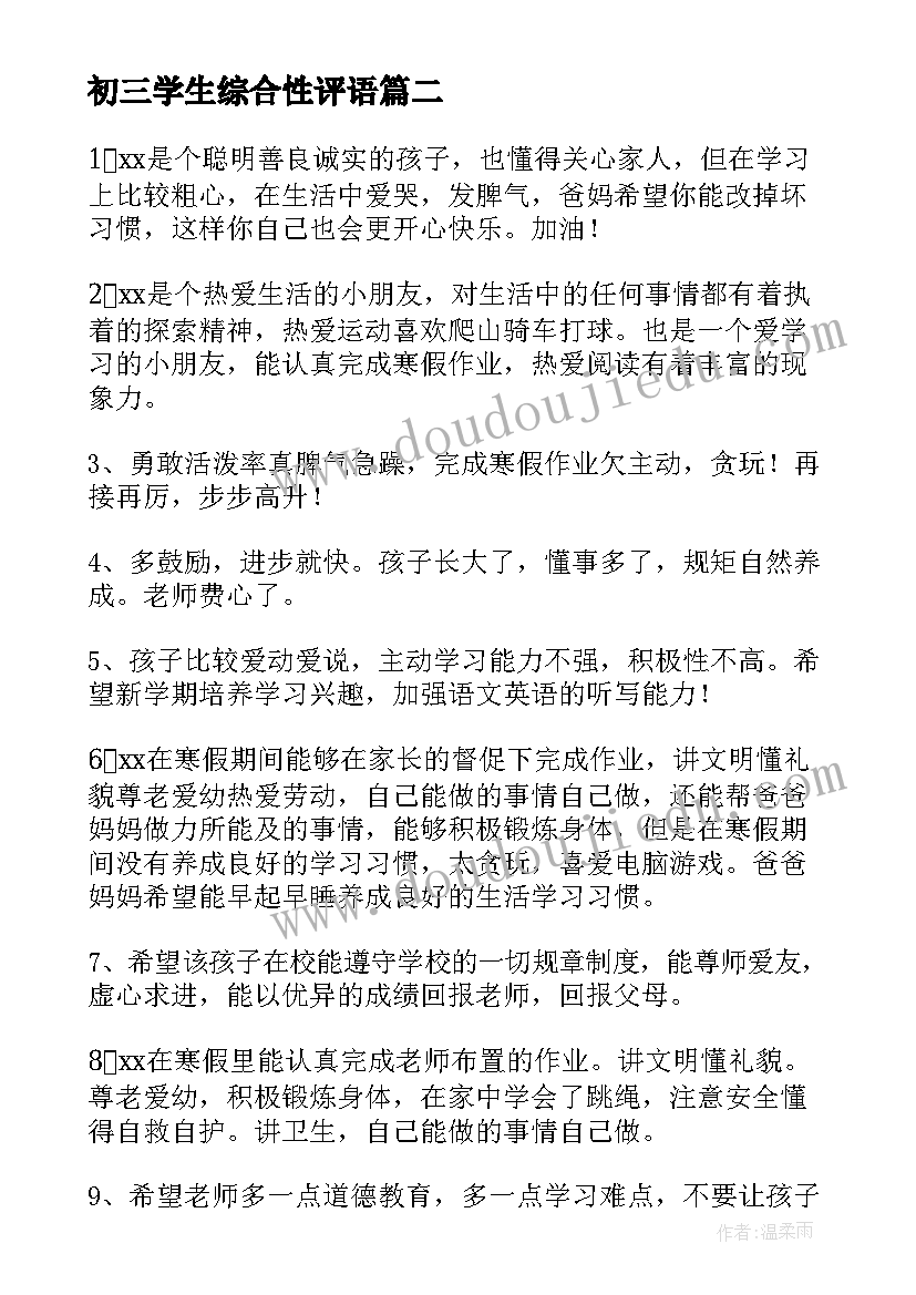 初三学生综合性评语(优质8篇)