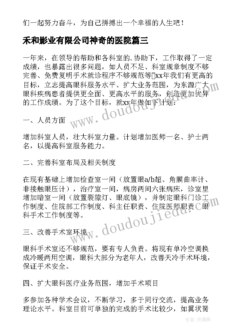 2023年禾和影业有限公司神奇的医院 神奇的眼科医院读后感(通用8篇)