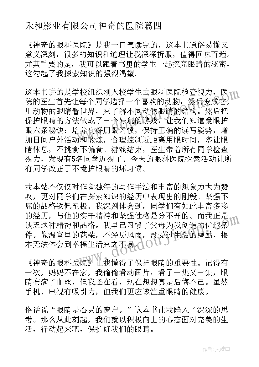 2023年禾和影业有限公司神奇的医院 神奇的眼科医院读后感(通用8篇)