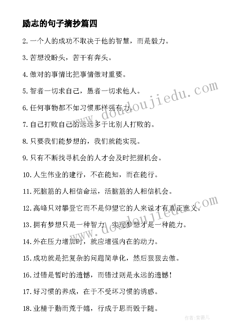 励志的句子摘抄(优秀17篇)