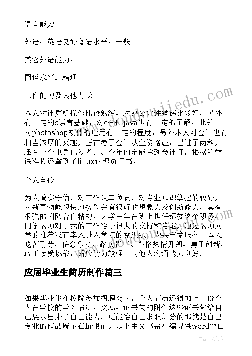 2023年应届毕业生简历制作(通用8篇)