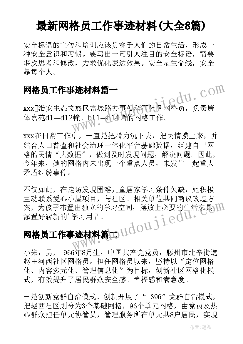 最新网格员工作事迹材料(大全8篇)