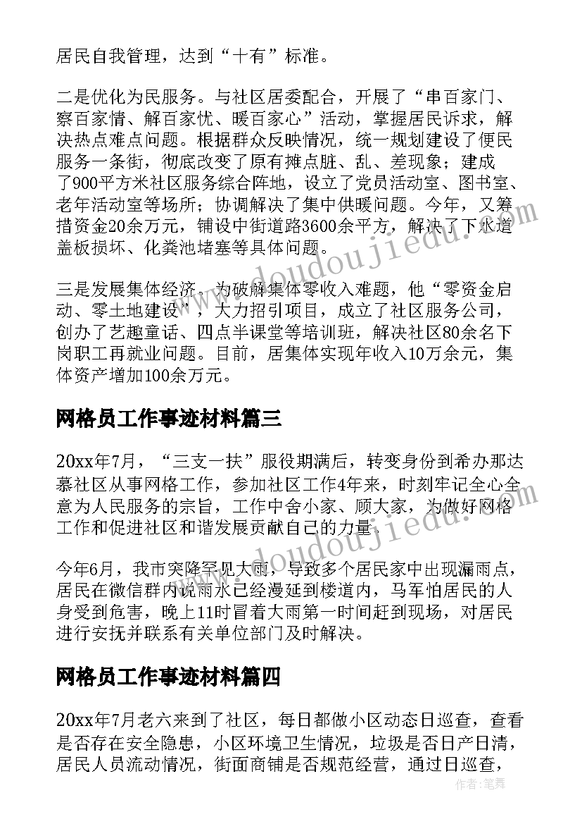 最新网格员工作事迹材料(大全8篇)