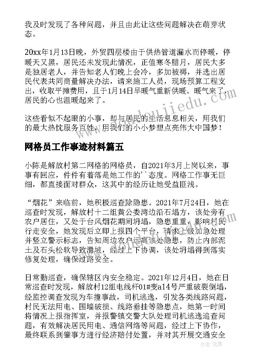 最新网格员工作事迹材料(大全8篇)