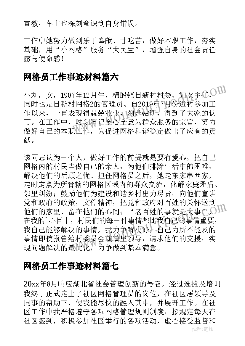 最新网格员工作事迹材料(大全8篇)