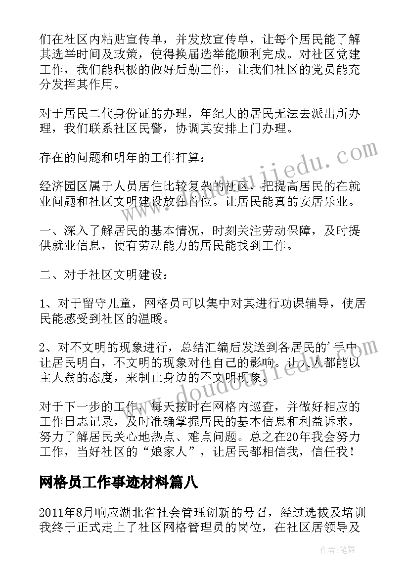 最新网格员工作事迹材料(大全8篇)