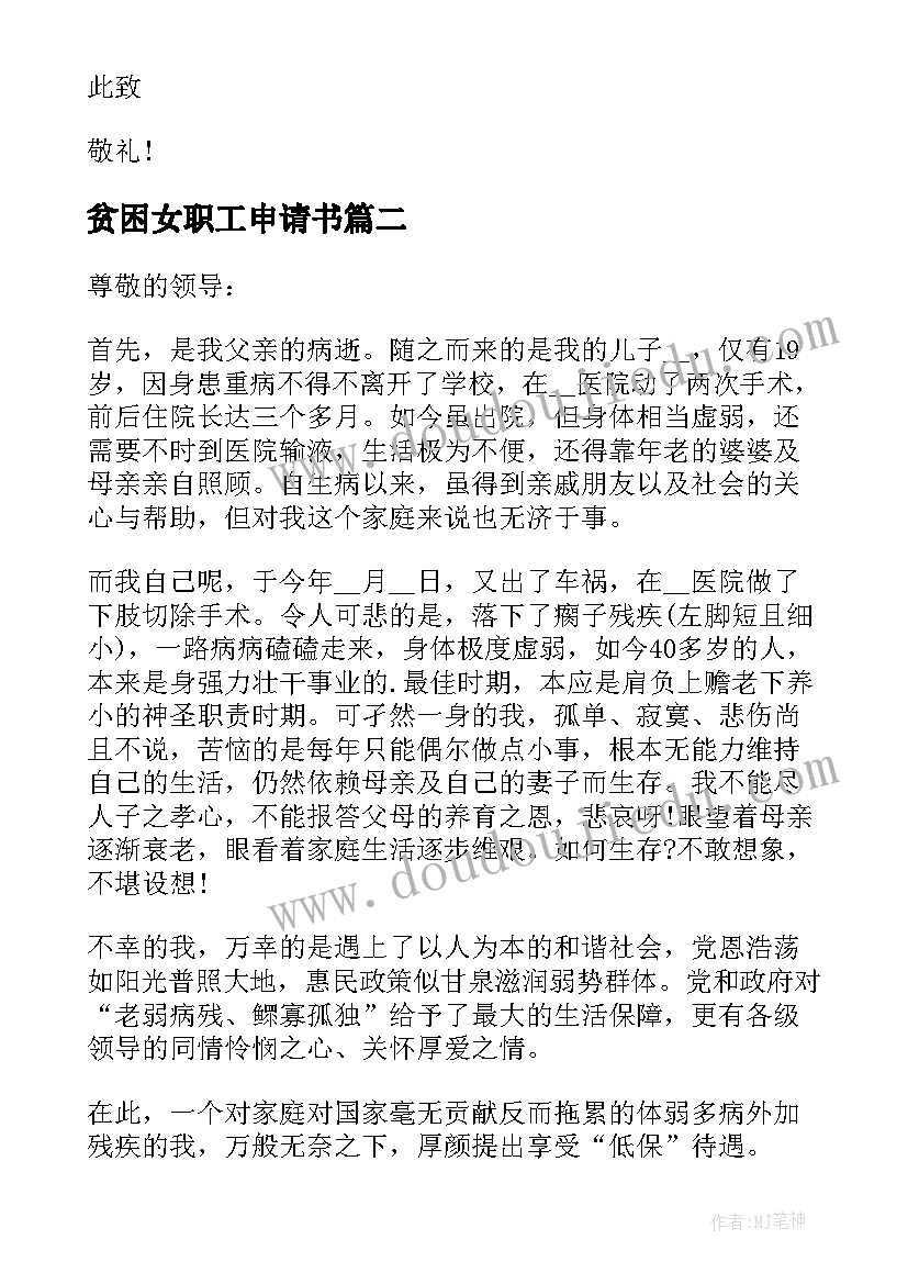 贫困女职工申请书 职工贫困户申请书(汇总12篇)