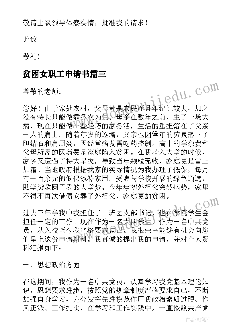 贫困女职工申请书 职工贫困户申请书(汇总12篇)