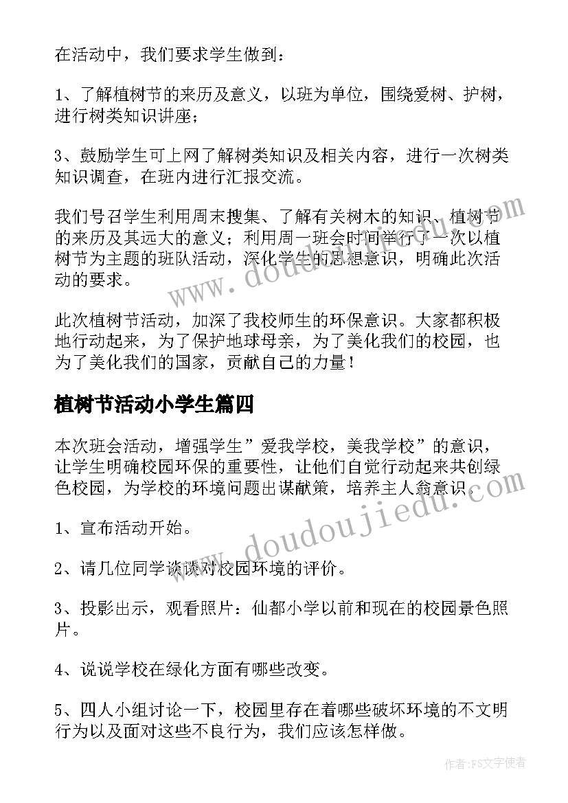 2023年植树节活动小学生 小学植树节活动总结(精选13篇)