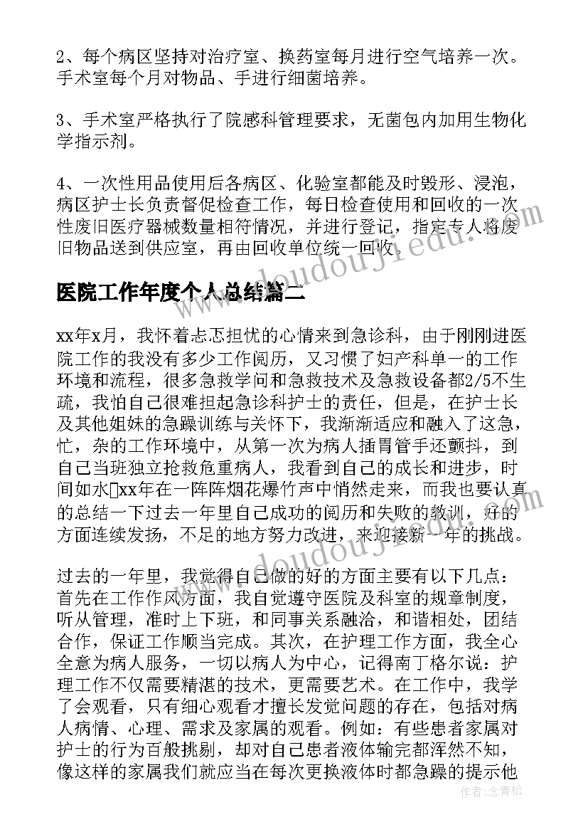 医院工作年度个人总结 医院个人年度总结(通用8篇)