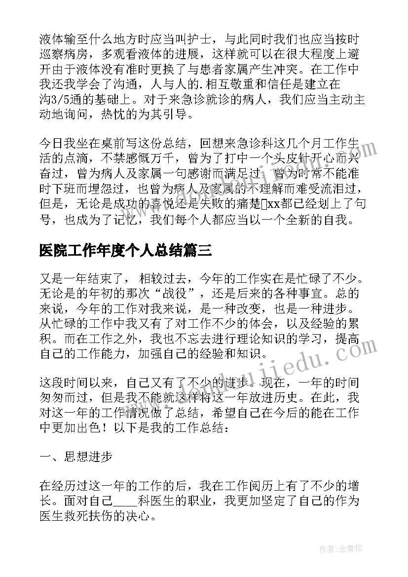 医院工作年度个人总结 医院个人年度总结(通用8篇)