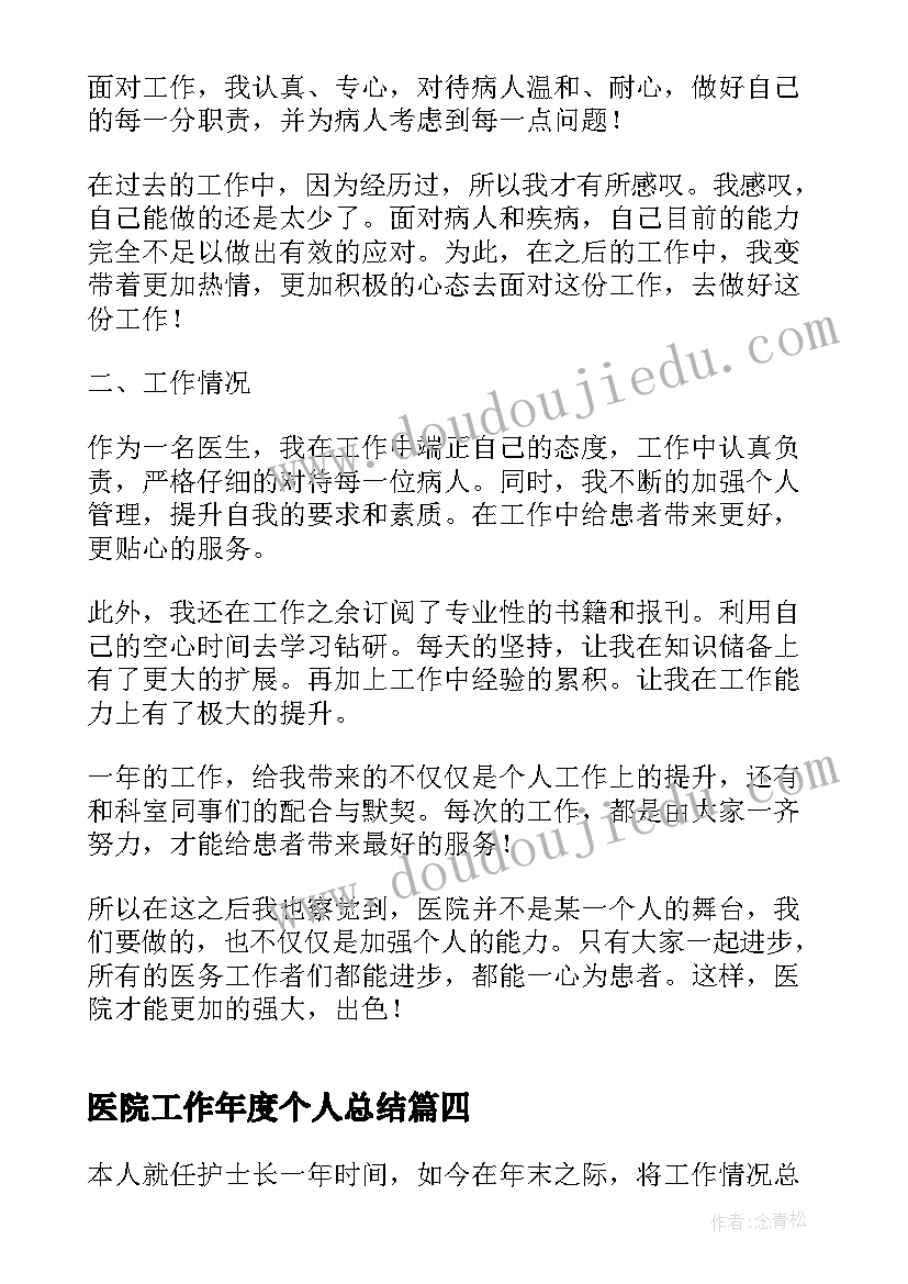 医院工作年度个人总结 医院个人年度总结(通用8篇)