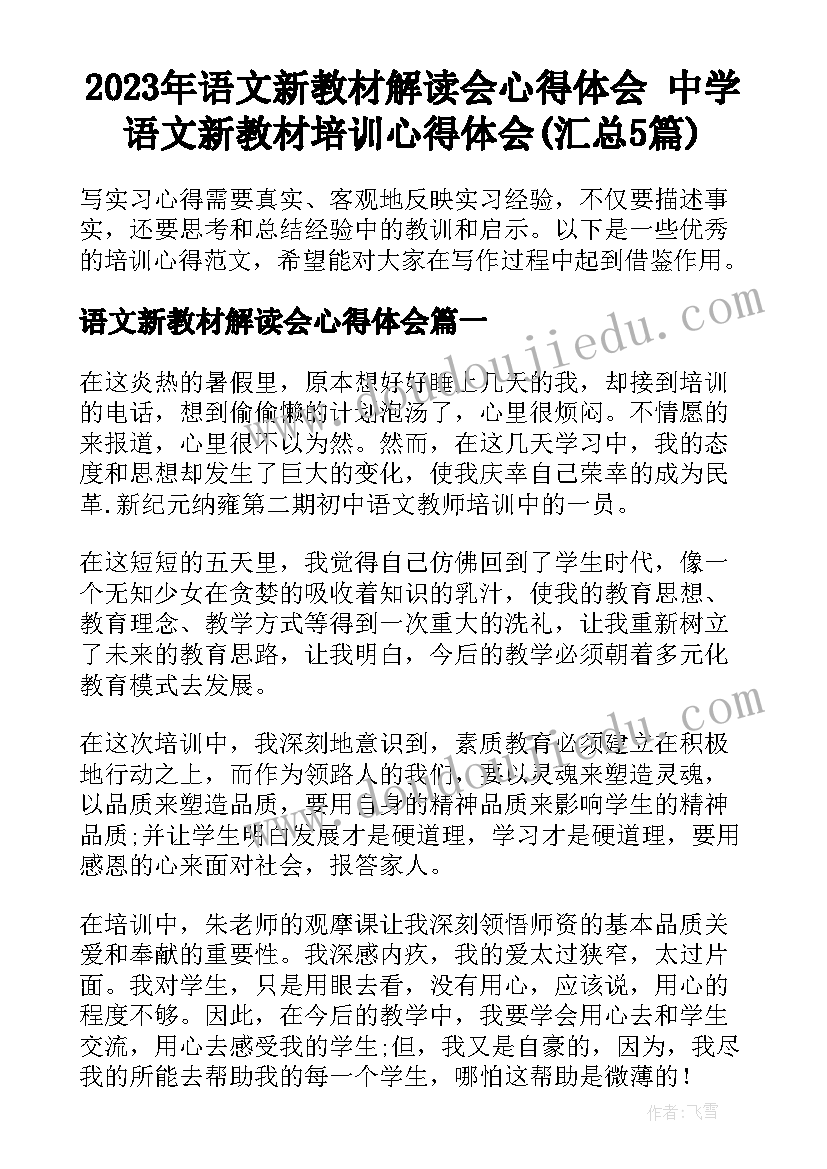 2023年语文新教材解读会心得体会 中学语文新教材培训心得体会(汇总5篇)