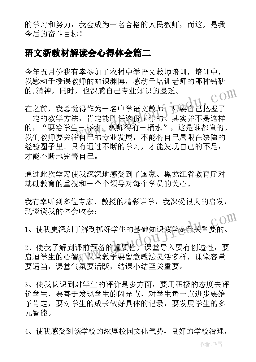 2023年语文新教材解读会心得体会 中学语文新教材培训心得体会(汇总5篇)