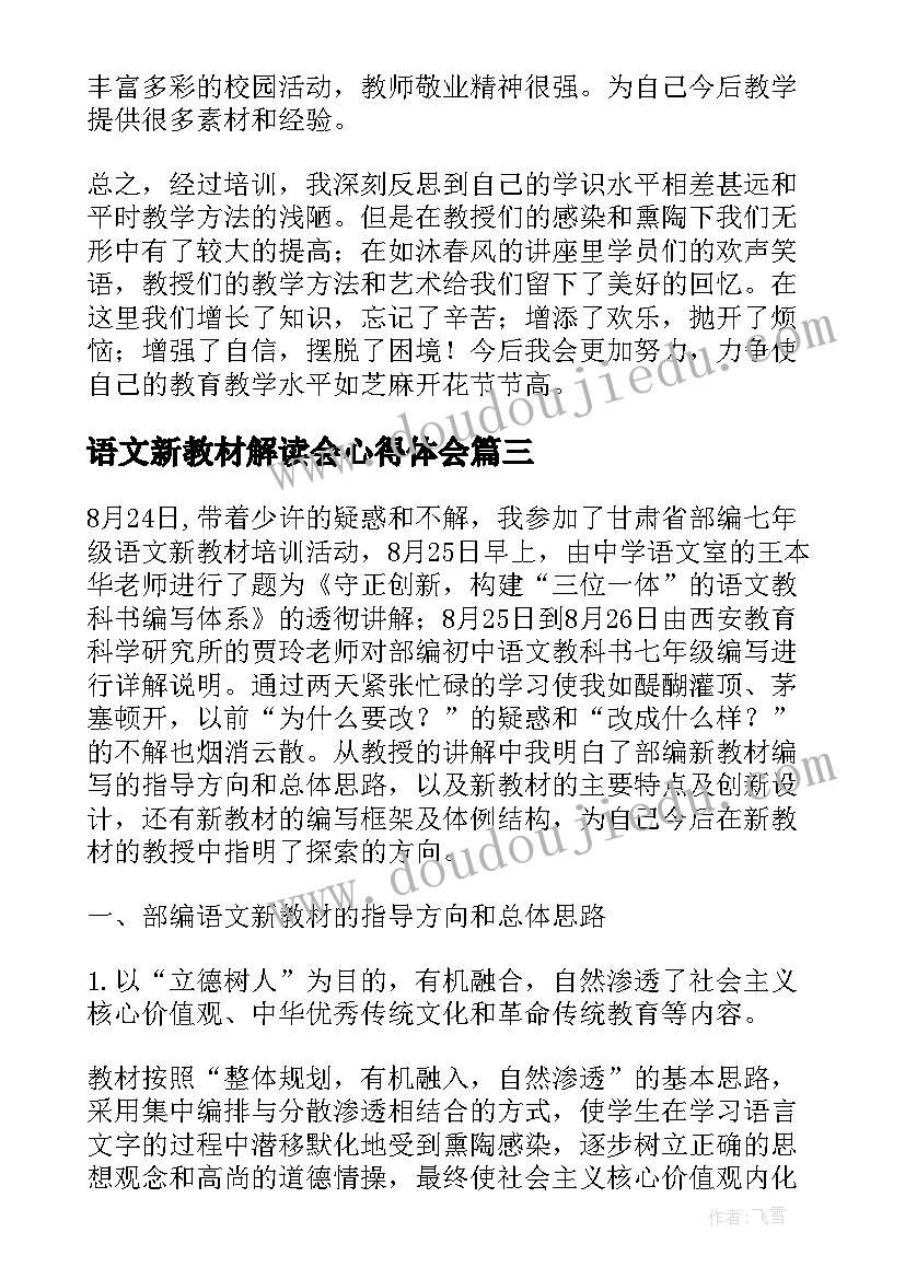 2023年语文新教材解读会心得体会 中学语文新教材培训心得体会(汇总5篇)