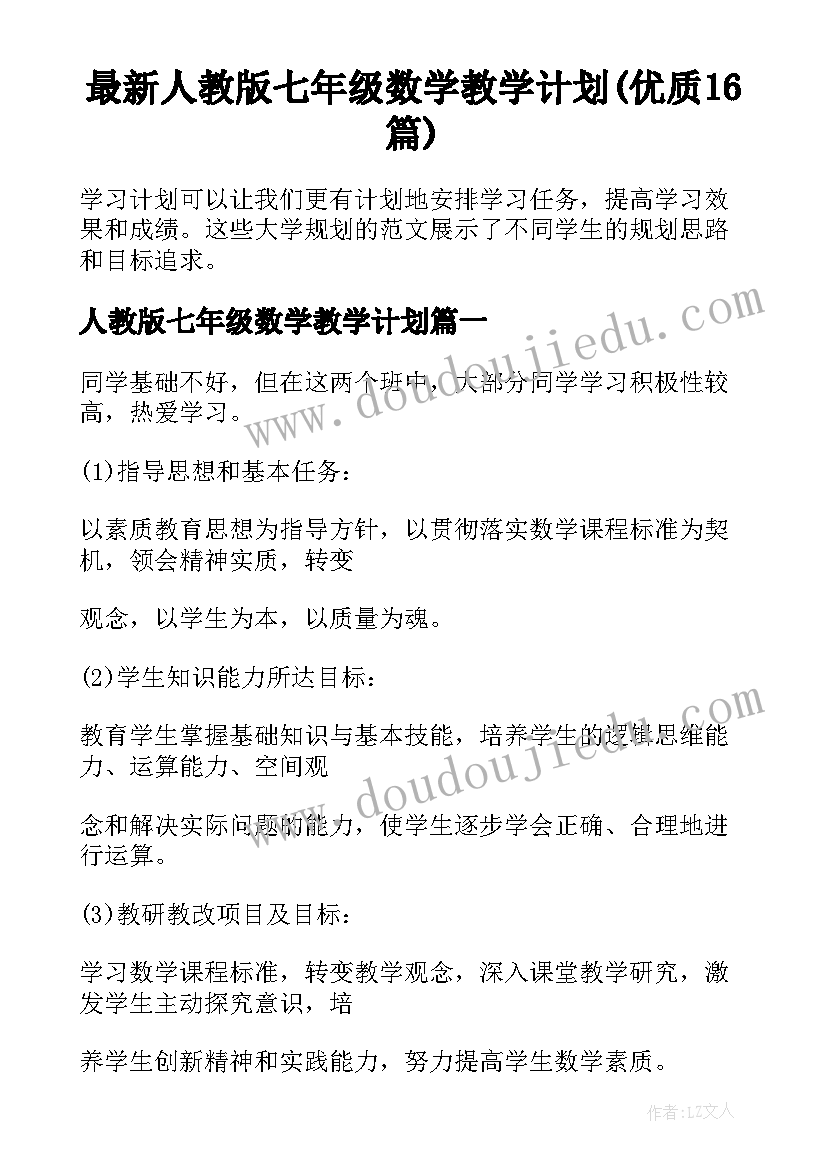 最新人教版七年级数学教学计划(优质16篇)