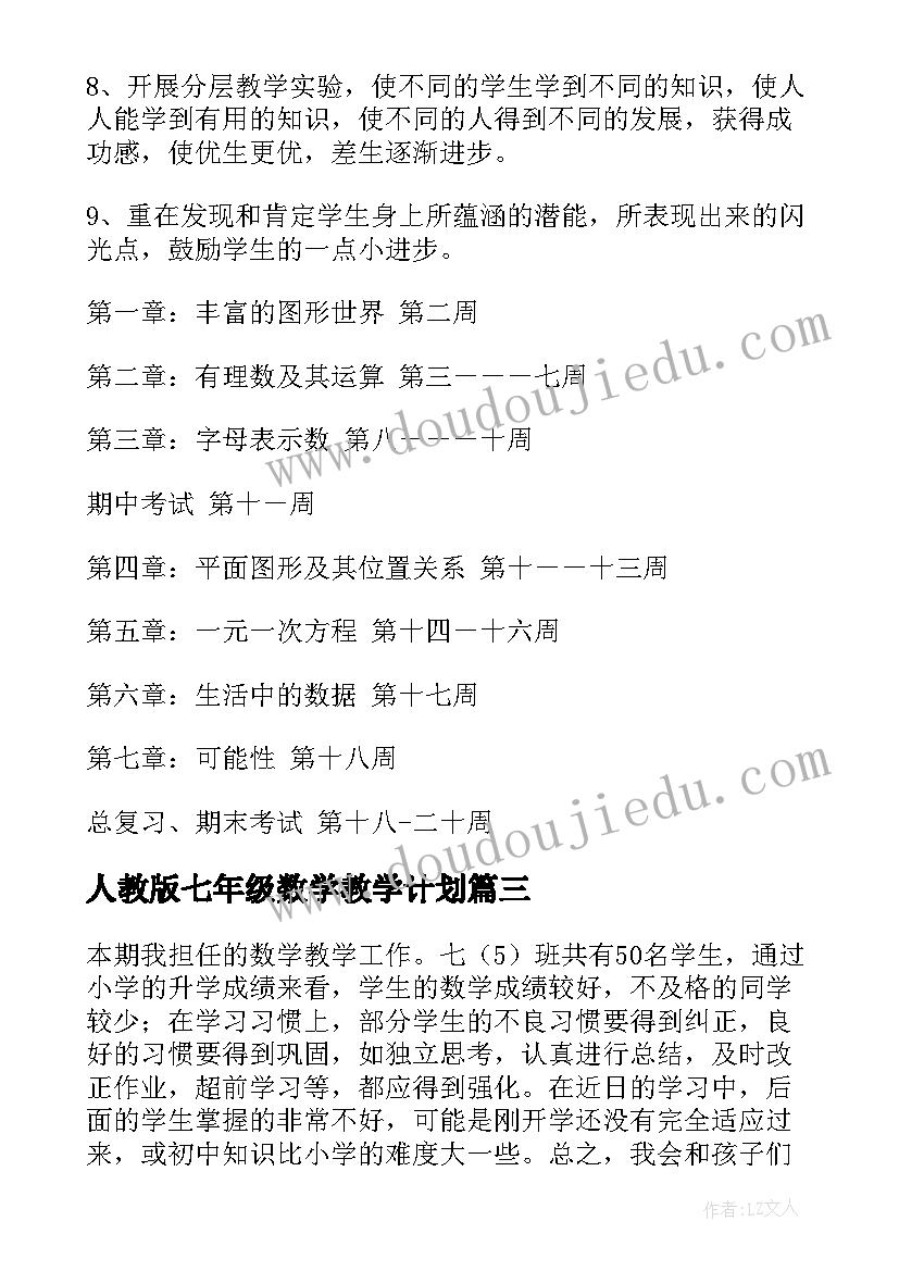 最新人教版七年级数学教学计划(优质16篇)