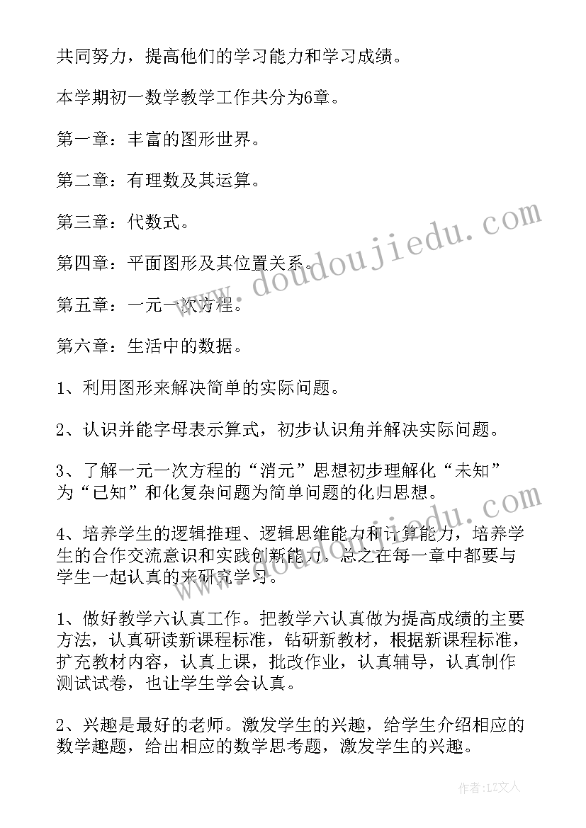 最新人教版七年级数学教学计划(优质16篇)