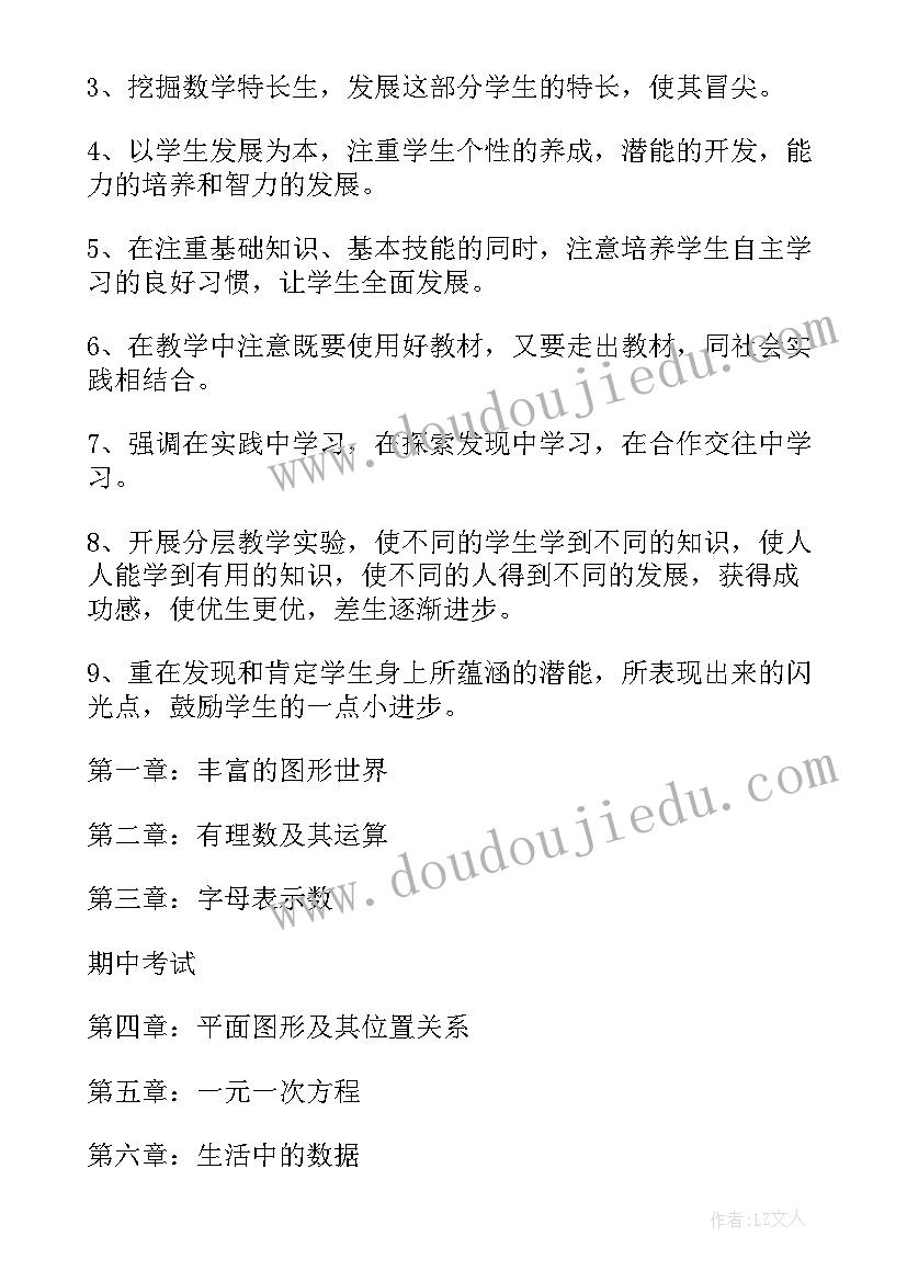 最新人教版七年级数学教学计划(优质16篇)