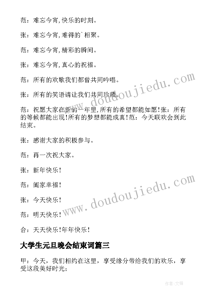 2023年大学生元旦晚会结束词 元旦晚会主持词的结束语(实用16篇)