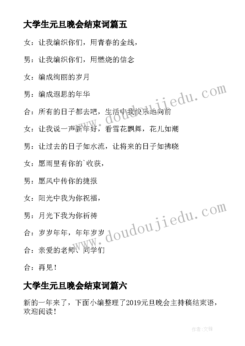 2023年大学生元旦晚会结束词 元旦晚会主持词的结束语(实用16篇)