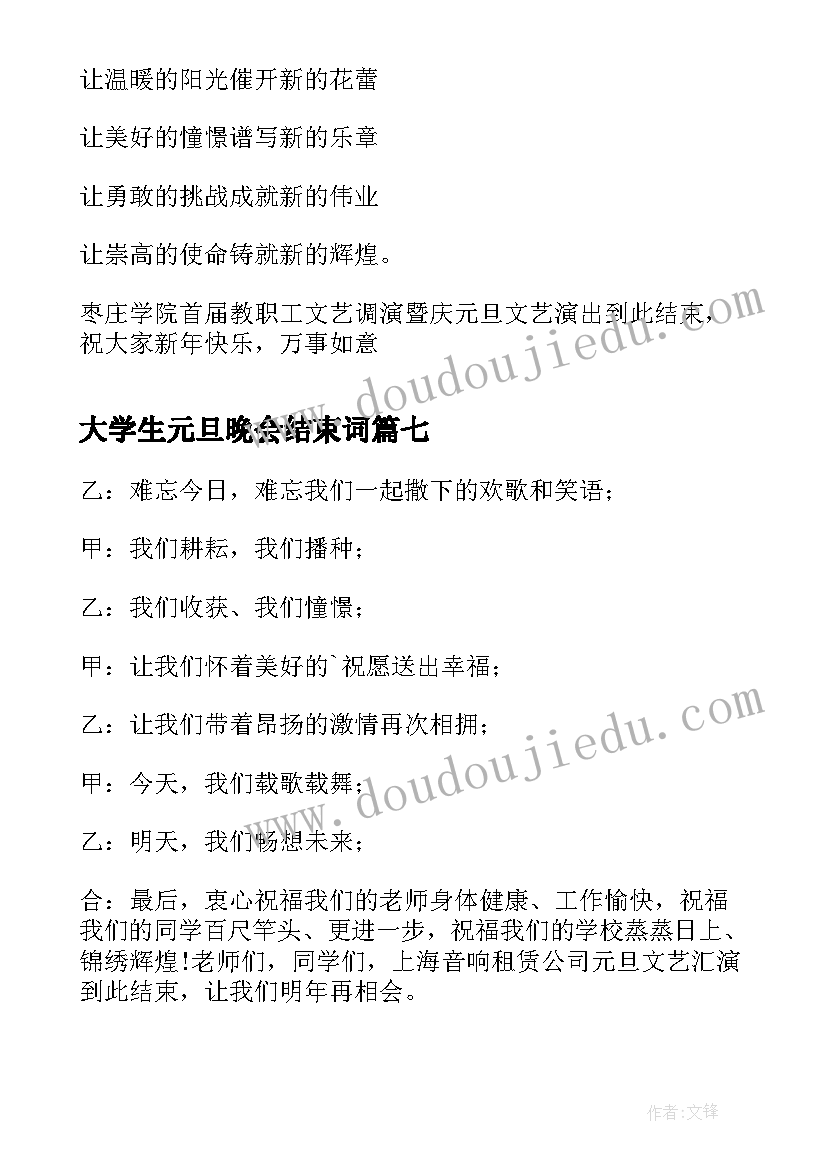 2023年大学生元旦晚会结束词 元旦晚会主持词的结束语(实用16篇)