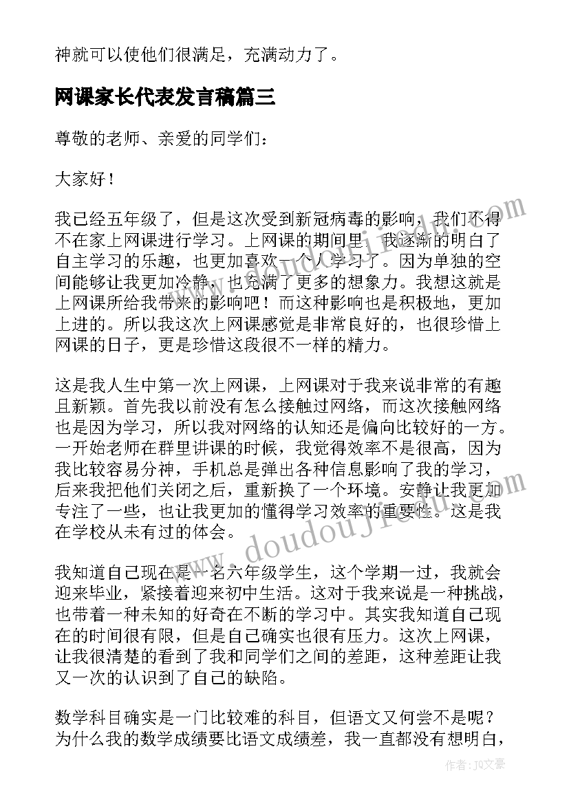 网课家长代表发言稿(通用8篇)