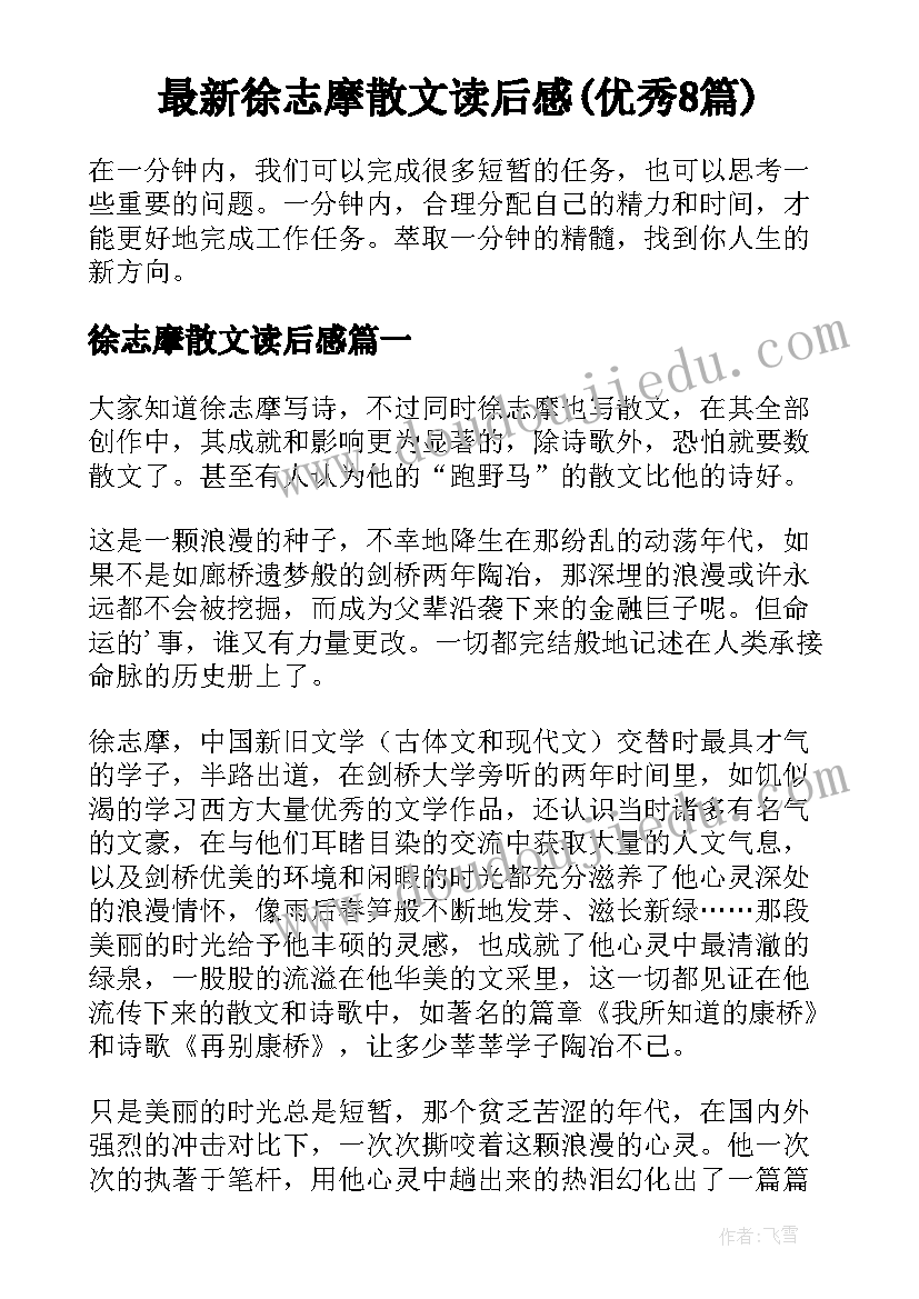 最新徐志摩散文读后感(优秀8篇)