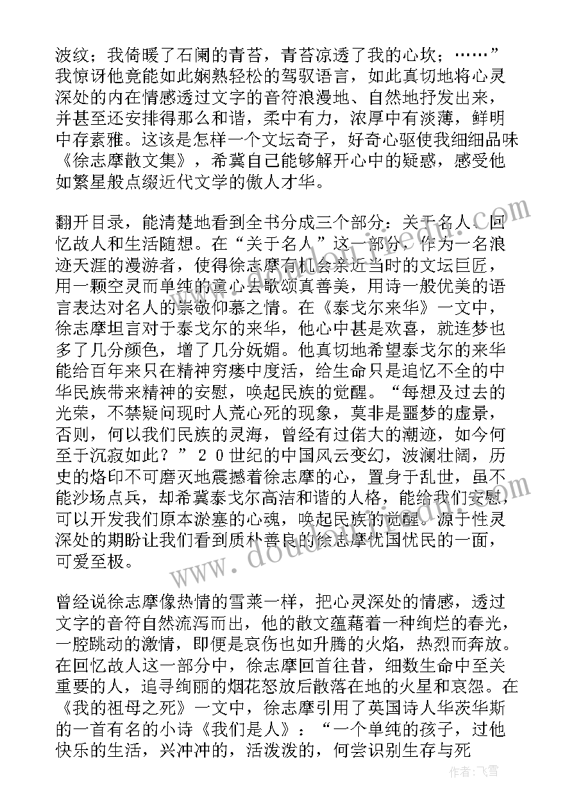 最新徐志摩散文读后感(优秀8篇)