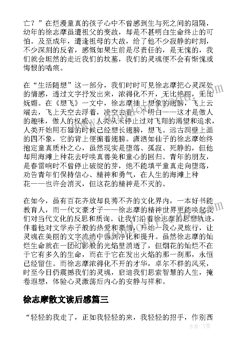 最新徐志摩散文读后感(优秀8篇)