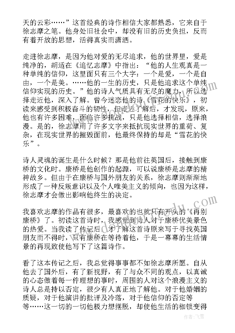 最新徐志摩散文读后感(优秀8篇)