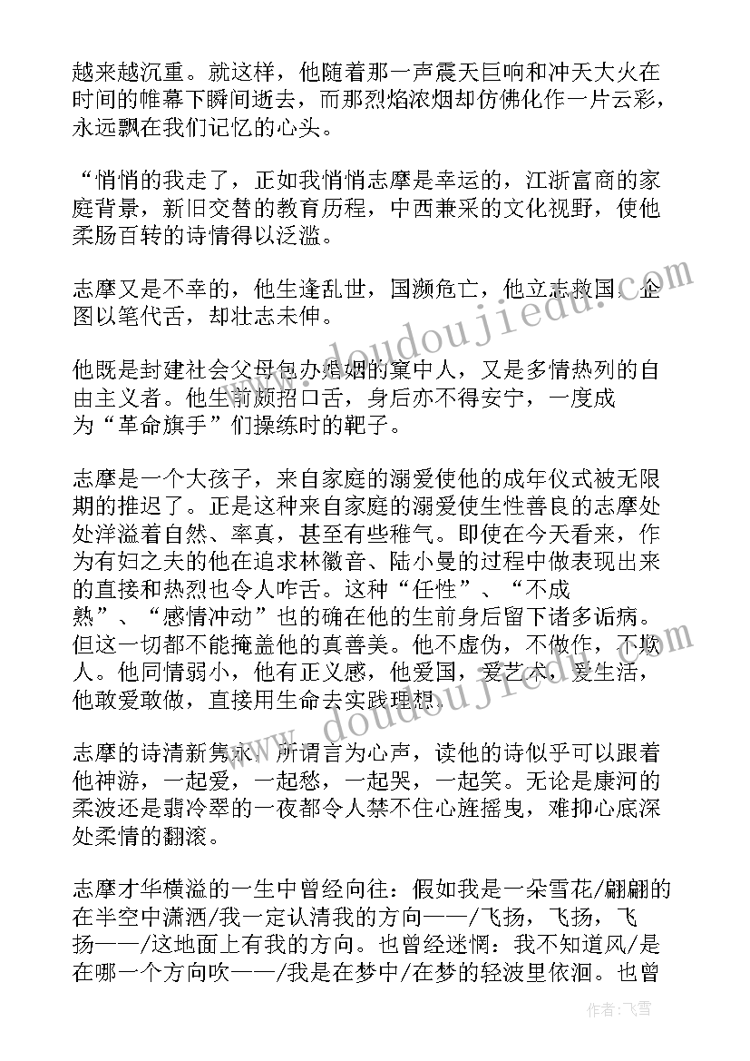 最新徐志摩散文读后感(优秀8篇)