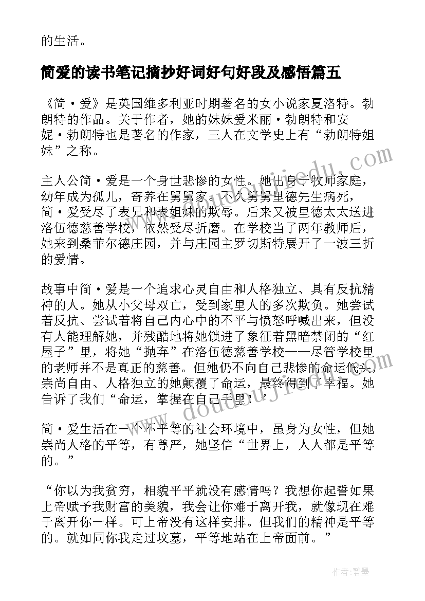 2023年简爱的读书笔记摘抄好词好句好段及感悟(汇总10篇)