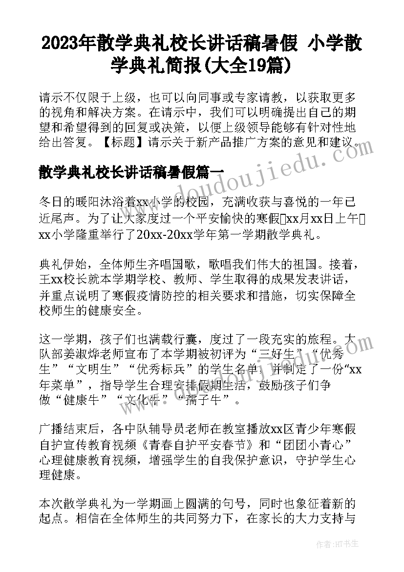 2023年散学典礼校长讲话稿暑假 小学散学典礼简报(大全19篇)