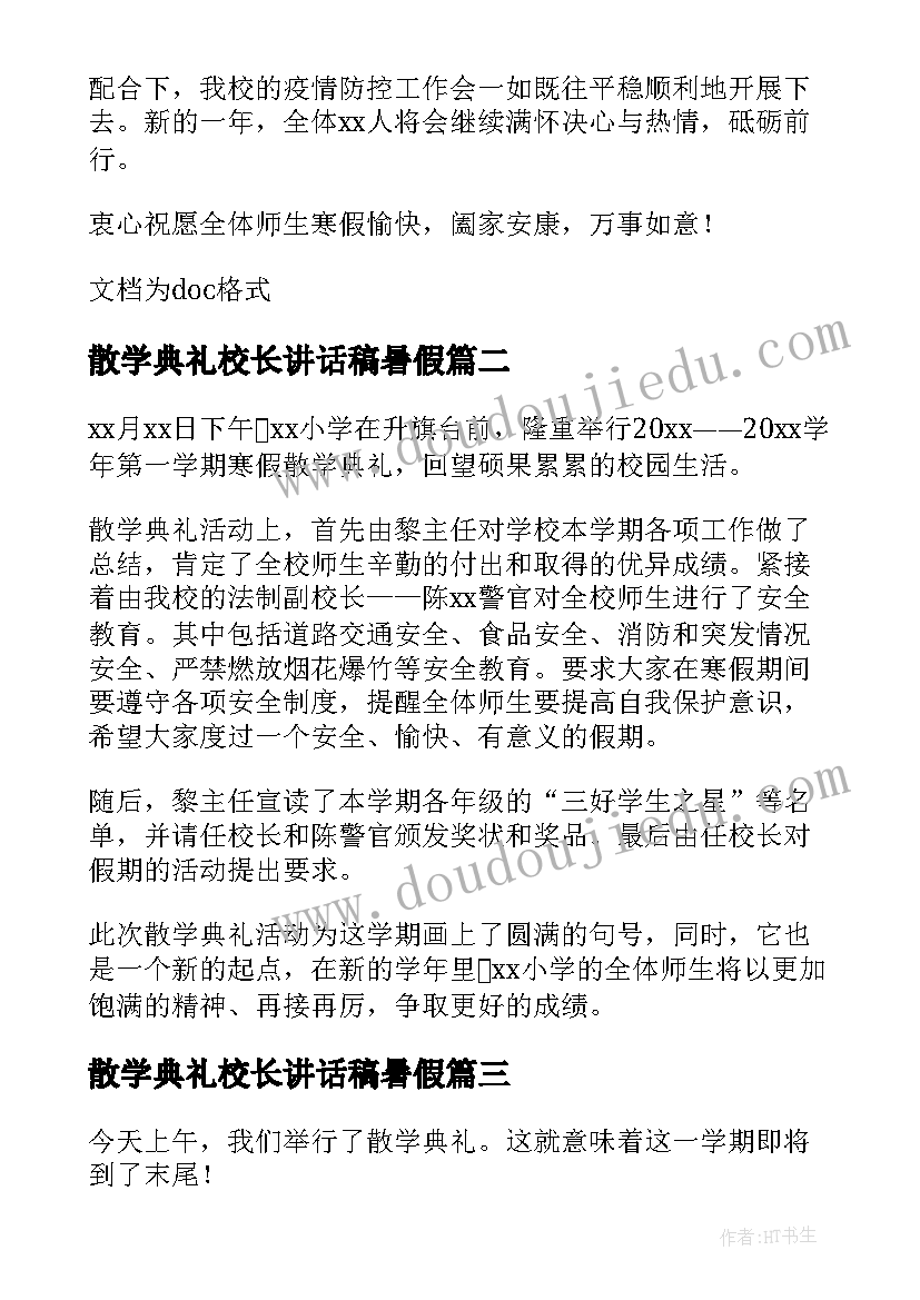 2023年散学典礼校长讲话稿暑假 小学散学典礼简报(大全19篇)