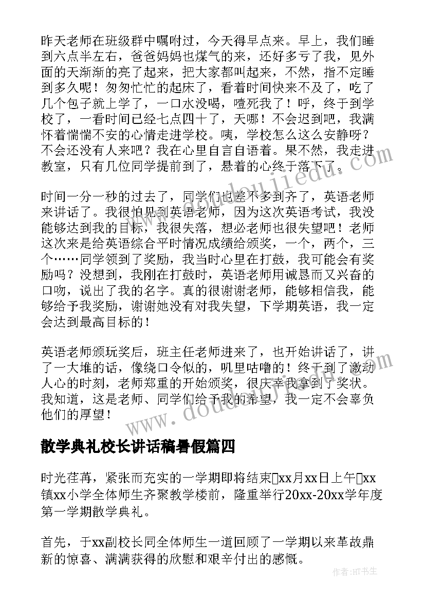 2023年散学典礼校长讲话稿暑假 小学散学典礼简报(大全19篇)