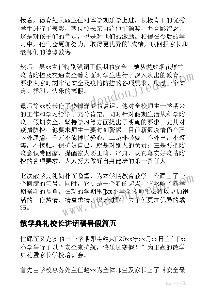 2023年散学典礼校长讲话稿暑假 小学散学典礼简报(大全19篇)