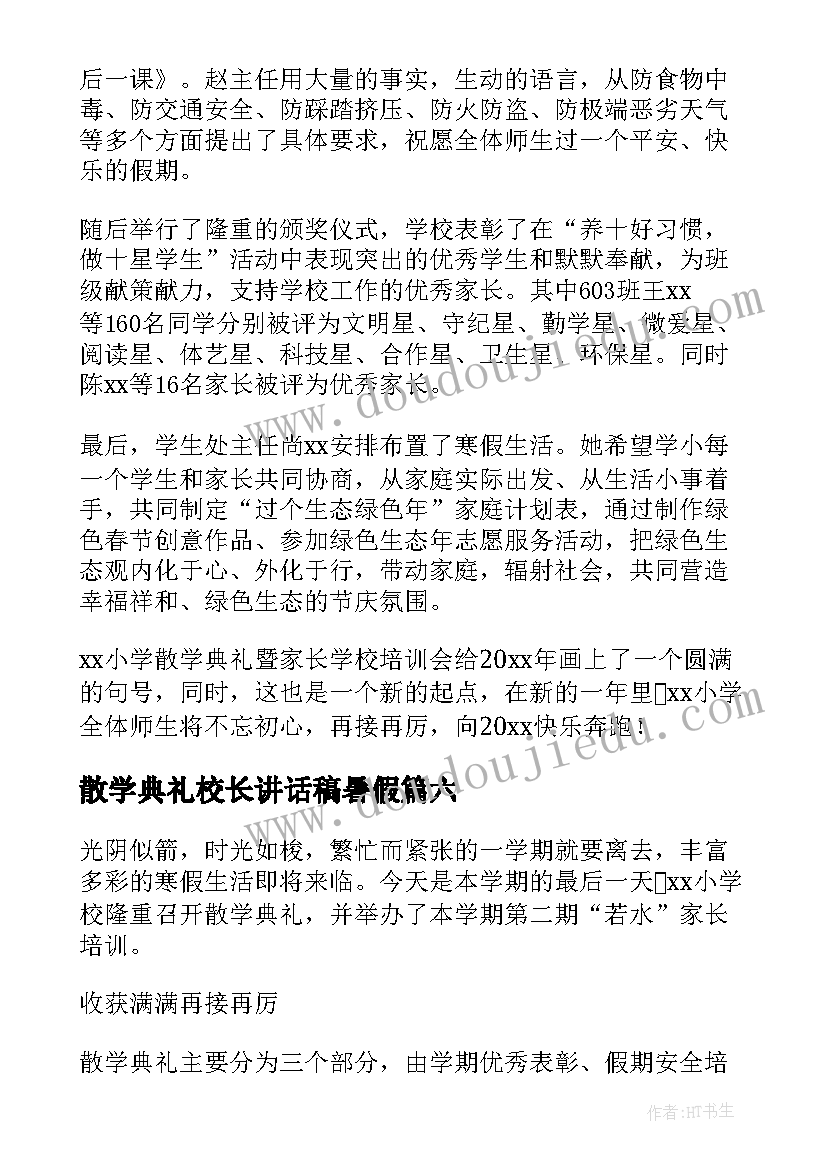 2023年散学典礼校长讲话稿暑假 小学散学典礼简报(大全19篇)