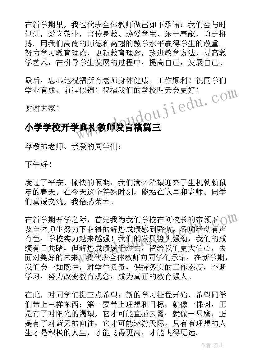 最新小学学校开学典礼教师发言稿(汇总19篇)