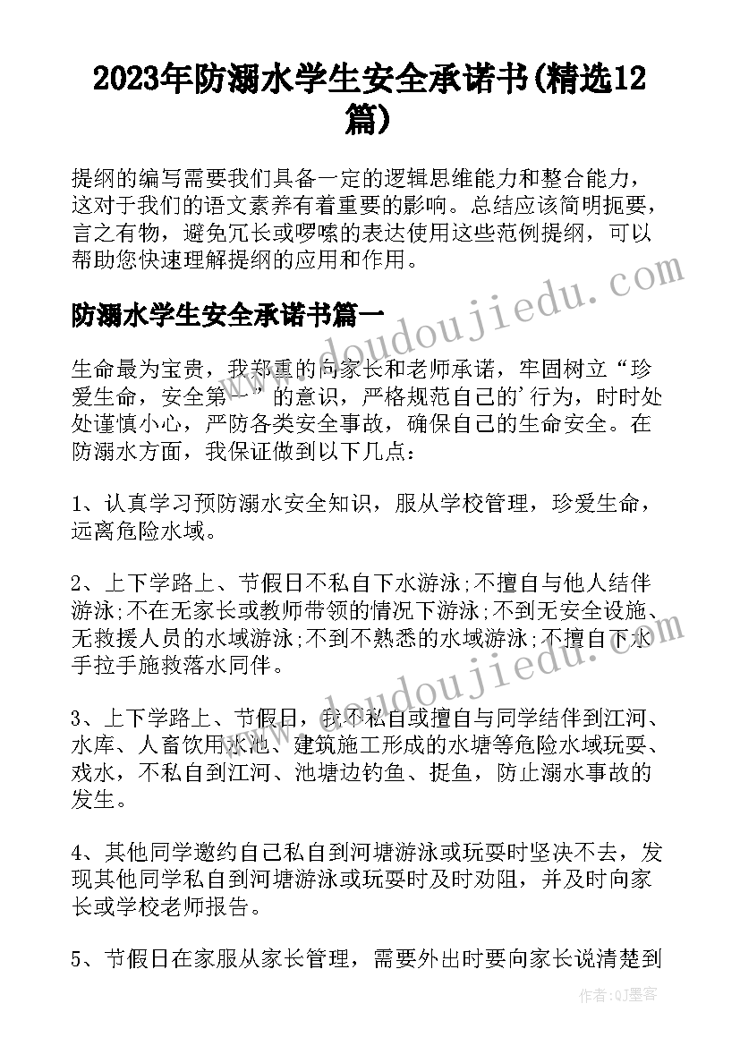 2023年防溺水学生安全承诺书(精选12篇)