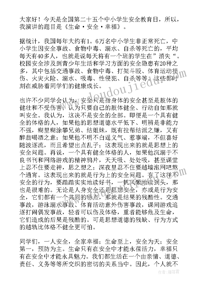 生命安全教育演讲稿(模板6篇)