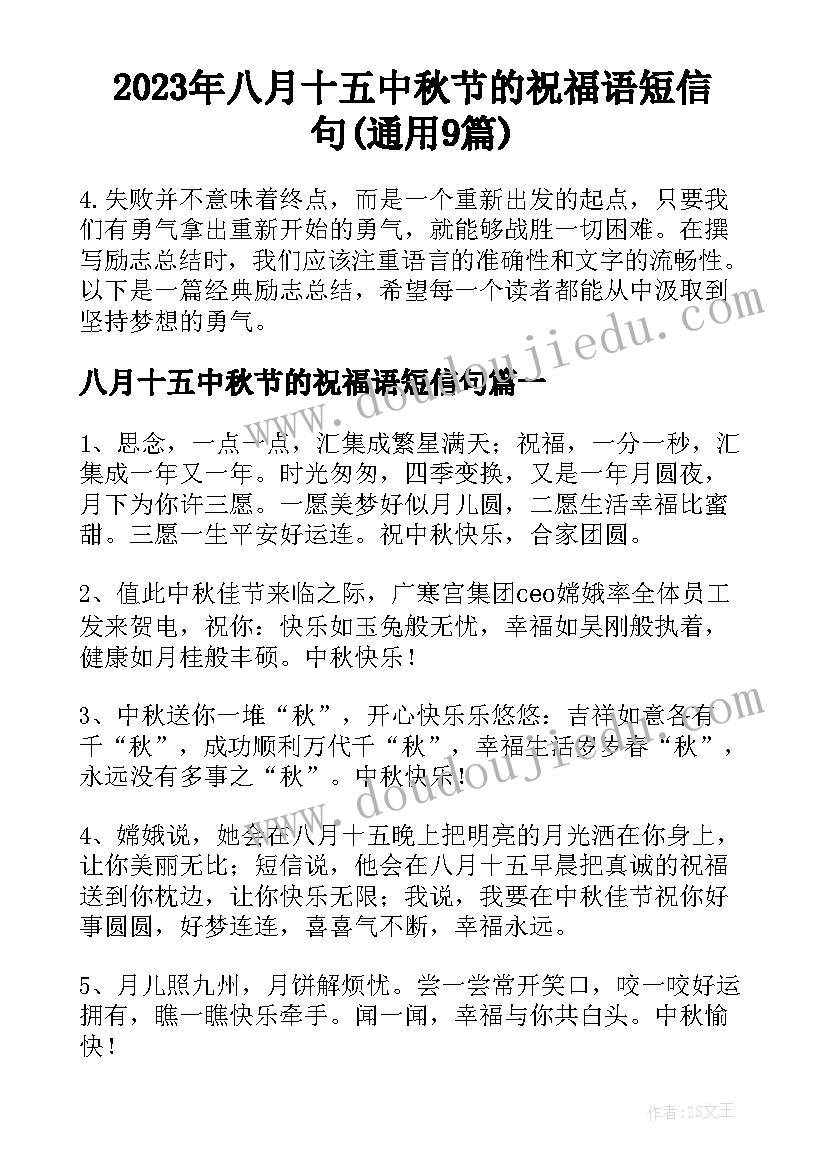 2023年八月十五中秋节的祝福语短信句(通用9篇)